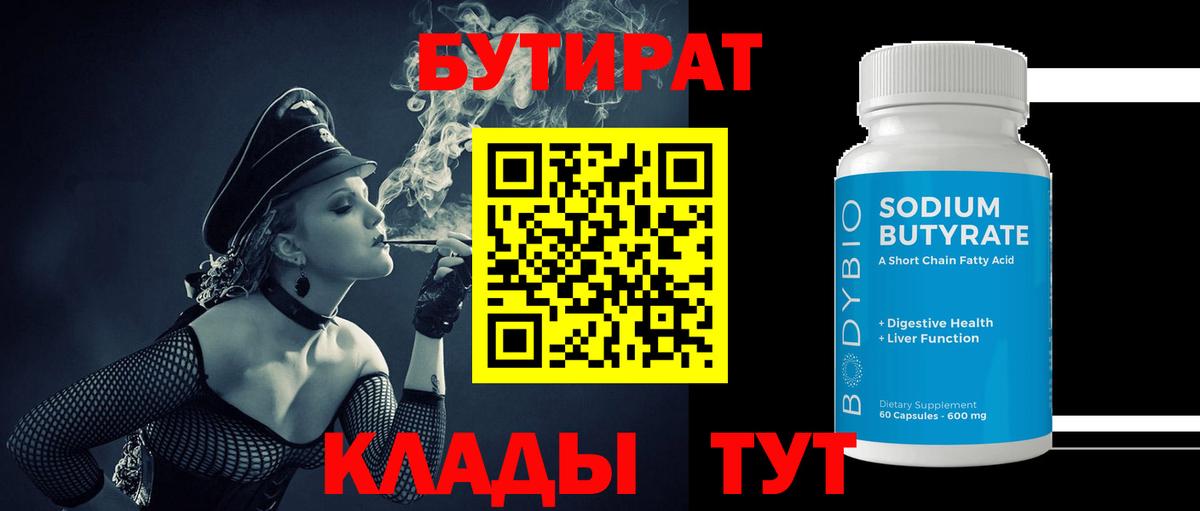 Бутират оксибутират  Вход с VPN  Саранск 