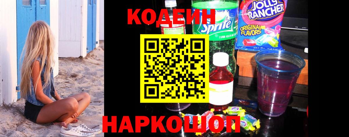 Кодеиновый сироп Lean Purple Drank Саранск
