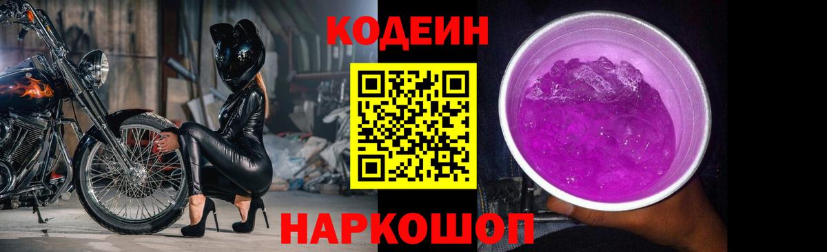 Codein напиток Lean (лин)  Вход с VPN  Саранск 